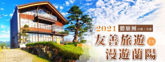 友善旅遊 漫遊蘭陽自駕 住宿玩樂體驗