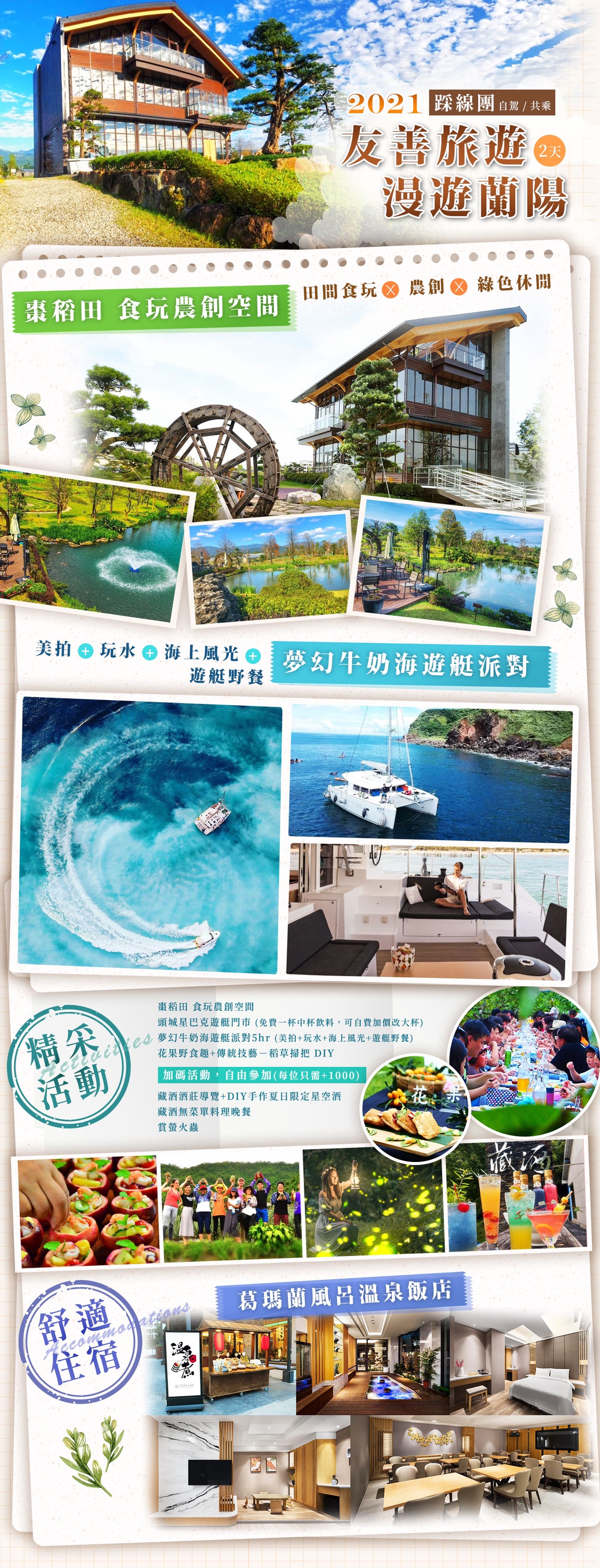 友善旅遊 漫遊蘭陽 2天（自駕 共乘）