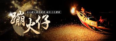 蹦火仔